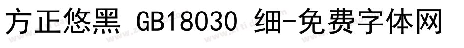 方正悠黑 GB18030 细字体转换